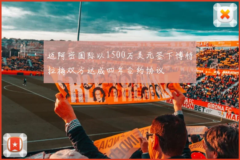 迈阿密国际以1500万美元签下博特拉梅双方达成四年合约协议