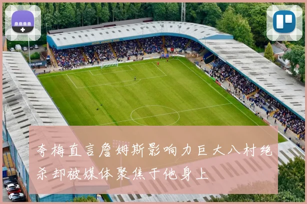 夸梅直言詹姆斯影响力巨大八村绝杀却被媒体聚焦于他身上