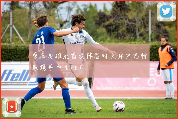 勇士与雄鹿首发阵容对决库里巴特勒携手冲击胜利