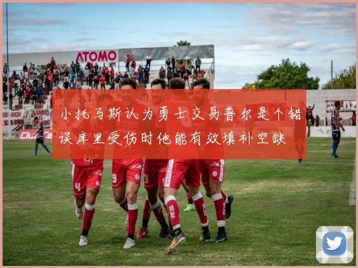 小托马斯认为勇士交易普尔是个错误库里受伤时他能有效填补空缺