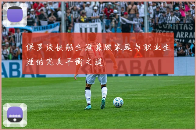 保罗谈快船生涯兼顾家庭与职业生涯的完美平衡之道
