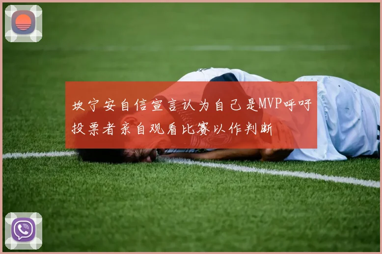 坎宁安自信宣言认为自己是MVP呼吁投票者亲自观看比赛以作判断
