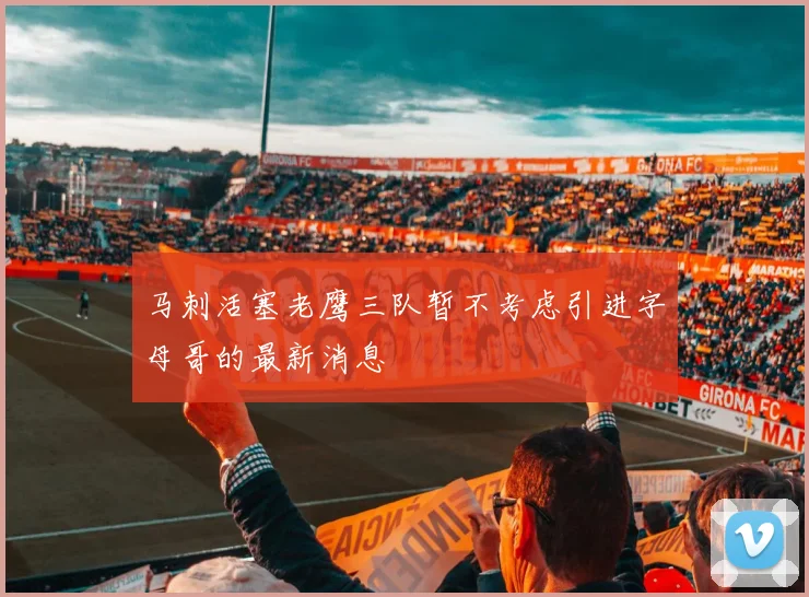 马刺活塞老鹰三队暂不考虑引进字母哥的最新消息