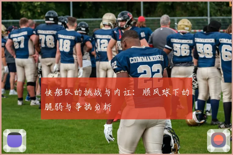 快船队的挑战与内讧：顺风球下的脆弱与争执分析