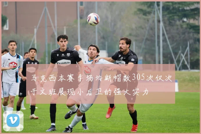 马克西本赛季场均断帽数305次仅次于文班展现小后卫的强大实力