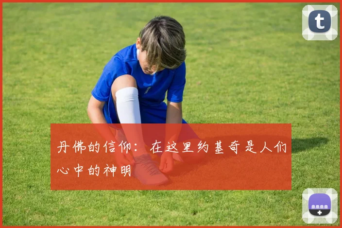 丹佛的信仰：在这里约基奇是人们心中的神明